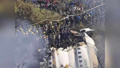 Nepal Plane Crash: દુર્ઘટનામાં કોઈ જીવિત ના બચ્યું! મૃતકોમાં 5 ભારતીય પણ સામેલ