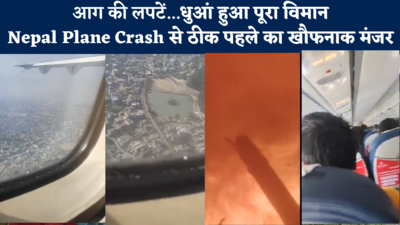 Nepal Plane Crash: मरा..मरा..मरा... चंद सेकेंड में आग का गोला बना प्लेन, खौफनाक Video Viral