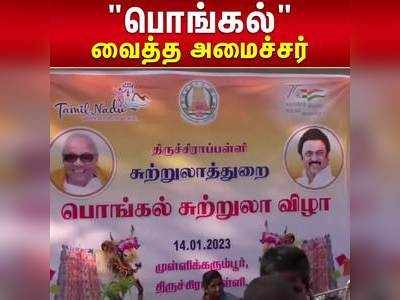 மேளதாளத்துடன் அமைச்சருக்கு உற்சாக வரவேற்பு!