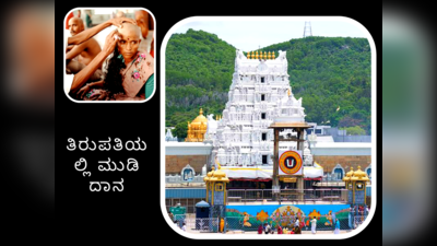 Tirupati Temple: ತಿರುಪತಿಯಲ್ಲಿ ತಲೆ ಕೂದಲನ್ನೇಕೆ ದಾನ ಮಾಡುತ್ತಾರೆ ಗೊತ್ತೇ..?