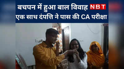 बचपन में हुआ बाल विवाह,अब एक साथ दंपत्ति ने पास की CA परीक्षा, देखें राजस्थान के होनहार छात्रों की कहानी