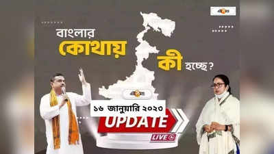 West Bengal News LIVE: এক নজরে সারা রাজ্যের খবর