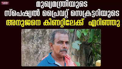 മുഖ്യമന്ത്രിയുടെ സ്‌പെഷ്യൽ പ്രൈവറ്റ് സെക്രട്ടറിയുടെ അനുജനെ  കിണറ്റിലേക്ക്  എറിഞ്ഞു