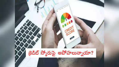 Credit Score: క్రెడిట్ స్కోరుపై మీకు ఈ అపోహలున్నాయా? పదే పదే చెక్ చేస్తే.. కార్డు క్లోజ్ చేస్తే?