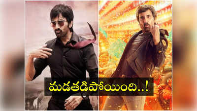 Ravi Teja: మాస్ మహారాజా అరాచకం.. బ్యాక్ టూ బ్యాక్ బ్లాక్‌ బస్టర్లతో దూకుడే దూకుడు!