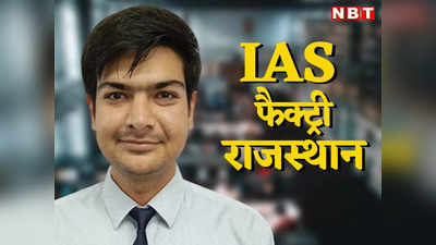 आईएएस फैक्ट्री बना राजस्थान, मरुधरा से एक-दो नहीं देश में सबसे ज्यादा 24 युवा बनें अफसर, देखें पूरी लिस्ट
