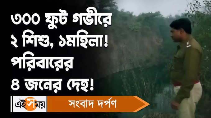 Asansol News: ৩০০ ফুট গভীরে ২ শিশু, ১মহিলা! পরিবারের ৪ জনের দেহ!