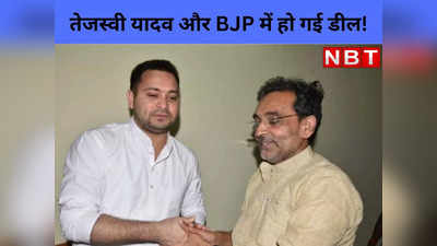 तेजस्वी यादव और BJP में हो गई डील..., जानबूझकर सुधाकर सिंह और चंद्रशेखर बैठे बिठाए थमा रहे मुद्दा!