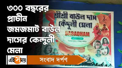 Baul Das Kenduli Mela: ৩০০ বছরের প্রাচীন জমজমাট বাউল দাসের কেন্দুলী মেলা