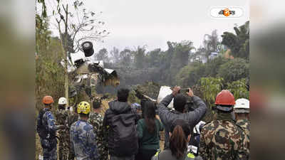 Nepal Plane Crash New Update: নেপালে অভিশপ্ত বিমানের মধ্যে থেকে ফেসবুক লাইভ, ধ্বংসের মুহূর্তের ভিডিয়ো দেখুন