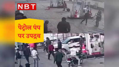 Satna: पेट्रोल पंप पर उपद्रवियों का तांडव, कर्मचारियों को पीटा और की तोड़फोड़, CCTV में कैद हुई घटना