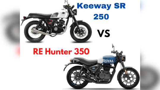 Keeway SR250 vs Royal enfield Hunter 350! என்ட்ரி லெவல் ரெட்ரோ பைக் இப்போ புதுசா!