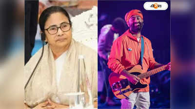 Mamata Banerjee On Arijit Singh: ও মা মাটির মানুষের লোক..., অরিজিৎ সিংকে হাসপাতাল গড়তে সাহায্যের আশ্বাস মমতার