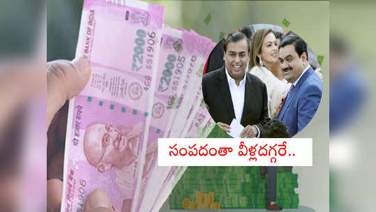 Oxfam Report: 40 శాతం దేశ సంపద ఒక శాతం ధనవంతుల చేతుల్లోనే.. అదానీపై ఒకేసారి పన్ను విధిస్తే..? 