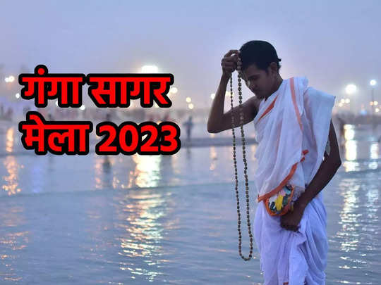 Ganga Sagar Mela 2023, इन 12 तस्वीरों को देख मन आनंदित हो जाएगा 