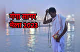 Ganga Sagar Mela 2023, इन 12 तस्वीरों को देख मन आनंदित हो जाएगा