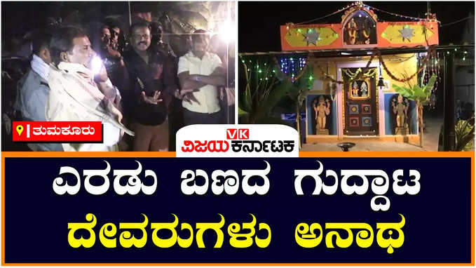 Tumakuru News: ತುಮಕೂರಿನ ಲಿಂಗಾಪುರದಲ್ಲಿ ಎರಡು ಬಣದ ಗುದ್ದಾಟ; ಪೂಜೆ ಇಲ್ಲದೇ ದೇವರುಗಳು ಅನಾಥ