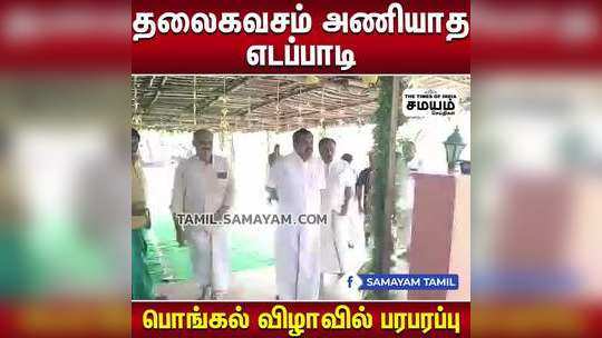 தலைகவசம் அணியாத எடப்பாடி  பொங்கல் விழாவில் பரபரப்பு