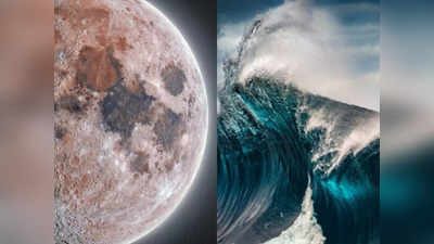 Moon Vs Ocean: चंद्रमा पर पहुंचने के लिए पैसे उड़ा रहे इंसान, लेकिन अपने ही समुद्र से हैं अंजान, क्या कहते हैं विशेषज्ञ