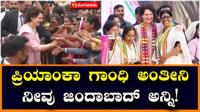 Na Nayaki: ಅರಮನೆ ಮೈದಾನದಲ್ಲಿ ಕಾಂಗ್ರೆಸ್‌ನ ನಾ ನಾಯಕಿ ಸಮಾವೇಶ; ಪ್ರಿಯಾಂಕಾ ಗಾಂಧಿಗೆ ಅದ್ಧೂರಿ ಸ್ವಾಗತ