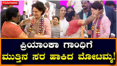 Priyanka Gandhi: ಪ್ರಿಯಾಂಕಾ ಗಾಂಧಿಗೆ ಮುತ್ತಿನ ಸರ ಹಾಕಿದ ಮೋಟಮ್ಮ; ನಾಯಕಿಯರ ಪರಿಚಯಿಸಿದ ಡಿಕೆಶಿ