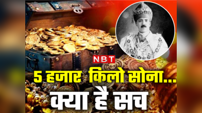 क्या वाकई हैदराबाद के निजाम ने सरकार के खजाने में किया था 5 हजार किलो सोना दान?