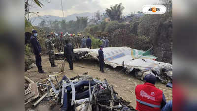 Nepal Plane Crash Latest Update: শেষ মুহূর্তে মত বদলে বিমানে! সময় বাঁচাতে গিয়ে শরশয্যায় ৪ ভারতীয়