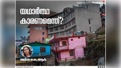 ഫലക ചലനങ്ങളോ മനുഷ്യനിര്‍മ്മിതികളോ? എന്താണ് ജോഷിമഠിലെ ഭൂമിക്ക് സംഭവിക്കുന്നത്?