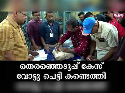 പെരിന്തൽമണ്ണ തെരഞ്ഞെടുപ്പ് കേസ്; കാണാതായ തപാൽ വോട്ടു പെട്ടി കണ്ടെത്തി