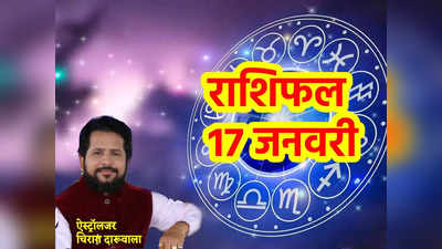 Aaj ka Rashifal, 17 January 2023: शनि करेंगे 30 साल बाद कुंभ राशि में प्रवेश, देखें आज मेष से मीन तक सभी राशियों का दिन कैसा बीतेगा