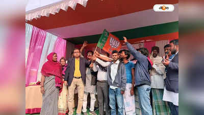 Bharatiya Janata Party : উলুবেড়িয়ায় উলটপুরান! তৃণমূল ছেড়ে BJP-তে যোগ ১০০ পরিবারের