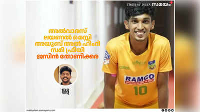 എല്ലാം ഒരു സ്വപ്നം പോലെ:IFFHS പട്ടികയിലേക്ക് മെസ്സിക്കൊപ്പം ഗോളടിച്ചുകയറിയ നിലമ്പൂരിലെ ജസിൻ തോണിക്കര