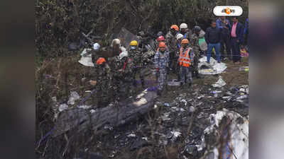 Nepal Plane Crash : ছেলের নামে পুজো দিয়ে ফেরা হল না, নেপালে বিমান দুর্ঘটনায় মৃত উত্তরপ্রদেশের সোনু