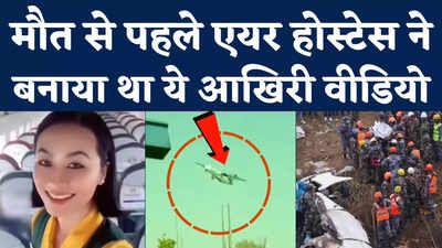 Nepal Plane Crash: मौत से पहले एयर होस्टेस का आखिरी वीडियो रुला रहा! प्लेन हादसे ने ले ली जान