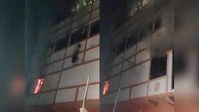 Nawada News: नवादा में शॉर्ट सर्किट से लगी आग, तीन मंजिले से कूदकर महिला ने बचाई जान