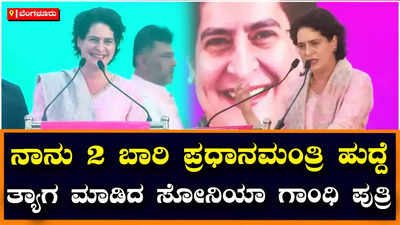 Congress: ನವ ಭಾರತದ ನಿರ್ಮಾತೃ ನೆಹರೂ ಮುಮ್ಮೊಗಳು, ದೇಶದ ಉಕ್ಕಿನ ಮಹಿಳೆ ಇಂದಿರಾ ಗಾಂಧಿ ಅವರ ಮೊಮ್ಮಗಳು ನಾನು!