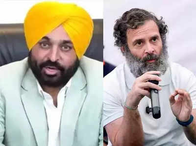 Bhagwant Mann: मुझे जनता ने सीएम बनाया, आप न ही बोलें तो अच्छा... भगवंत मान का राहुल गांधी पर पलटवार