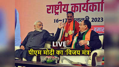 BJP National Executive Meeting LIVE: राष्‍ट्रीय कार्यकारिणी में बीजेपी कार्यकर्ताओं को विजय मंत्र देंगे PM मोदी