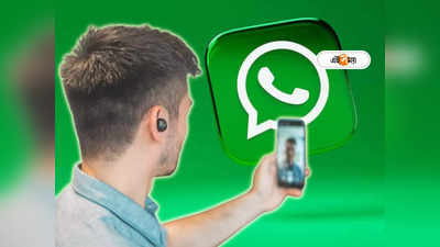 WhatsApp Call Recording: শুধু ফোনকল নয়, এই ম্যাজিক ট্রিক জানা থাকলে রেকর্ড করতে পারেন হোয়াটসঅ্যাপেরও সমস্ত কল