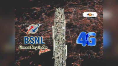 BSNL 4G Launch Date: 4G আসতে আরও দেরি! কোথায় দাঁড়িয়ে BSNL-এর ভবিষ্যৎ? উঠছে প্রশ্ন