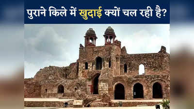 Purana Qila Delhi: दिल्ली के पुराने किले में खुदाई क्यों चल रही है? जानिए किसकी तलाश है