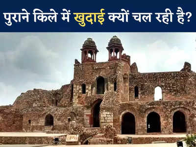 Purana Qila Delhi: दिल्ली के पुराने किले में खुदाई क्यों चल रही है? जानिए किसकी तलाश है