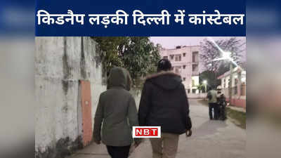 बिहार पुलिस किडनैप लड़की को 5 साल से तलाश रही थी, वो दिल्ली में कांस्टेबल के रूप में मिली, जानिए पूरी कहानी