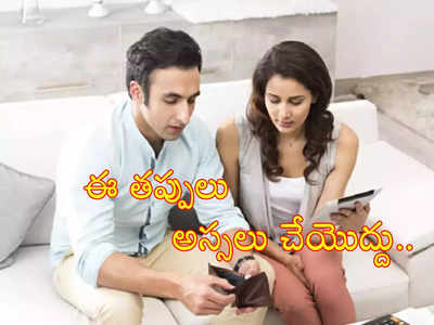 Financial Mistakes: డబ్బు విషయంలో మీరు ఈ 6 తప్పులు చేస్తున్నారా? కొత్త ఏడాదిలో జాగ్రత్త..!