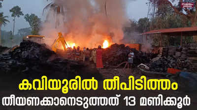 കവിയൂരിലെ ആക്രി കടക്ക് തീപിടിച്ചു; തീയണക്കാനെടുത്തത് 13 മണിക്കൂർ