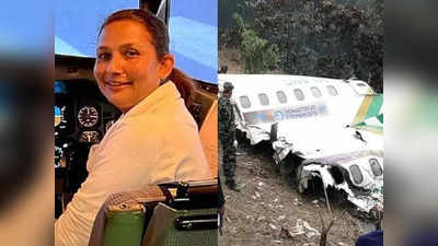 Nepal Plane Crash: ಪತಿಯ ರೀತಿಯಲ್ಲೇ 16 ವರ್ಷದ ಬಳಿಕ ಮಹಿಳಾ ಪೈಲಟ್ ಸಾವು: ಹೃದಯವಿದ್ರಾವಕ ಘಟನೆ