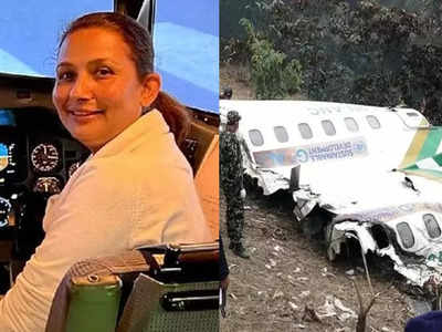 Nepal Plane Crash: ಪತಿಯ ರೀತಿಯಲ್ಲೇ 16 ವರ್ಷದ ಬಳಿಕ ಮಹಿಳಾ ಪೈಲಟ್ ಸಾವು: ಹೃದಯವಿದ್ರಾವಕ ಘಟನೆ
