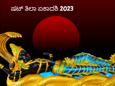 Shattila Ekadashi 2023: ಷಟ್‌ ತಿಲಾ ಏಕಾದಶಿ 2023 ಶುಭ ಮುಹೂರ್ತ, ಪೂಜೆ ವಿಧಾನ, ಮಂತ್ರ, ಮಹತ್ವ..!
