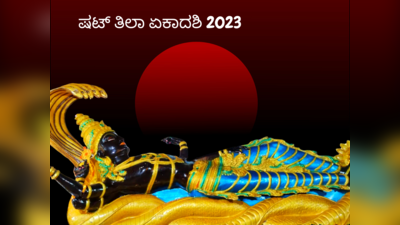 Shattila Ekadashi 2023: ಷಟ್‌ ತಿಲಾ ಏಕಾದಶಿ 2023 ಶುಭ ಮುಹೂರ್ತ, ಪೂಜೆ ವಿಧಾನ, ಮಂತ್ರ, ಮಹತ್ವ..!