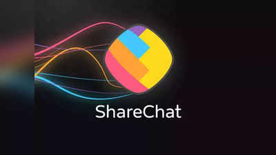 ShareChat Layoff: शेअरचॅटमध्ये मोठ्या प्रमाणात कर्माचारी कपात, कंपनीने दिले हे कारण